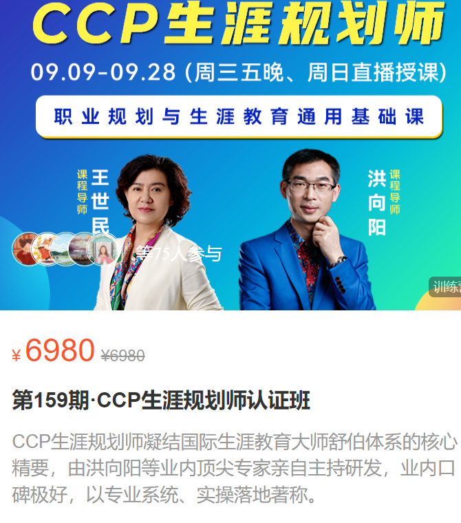 【100[红包]·S3701CCP生涯规划师认证班】