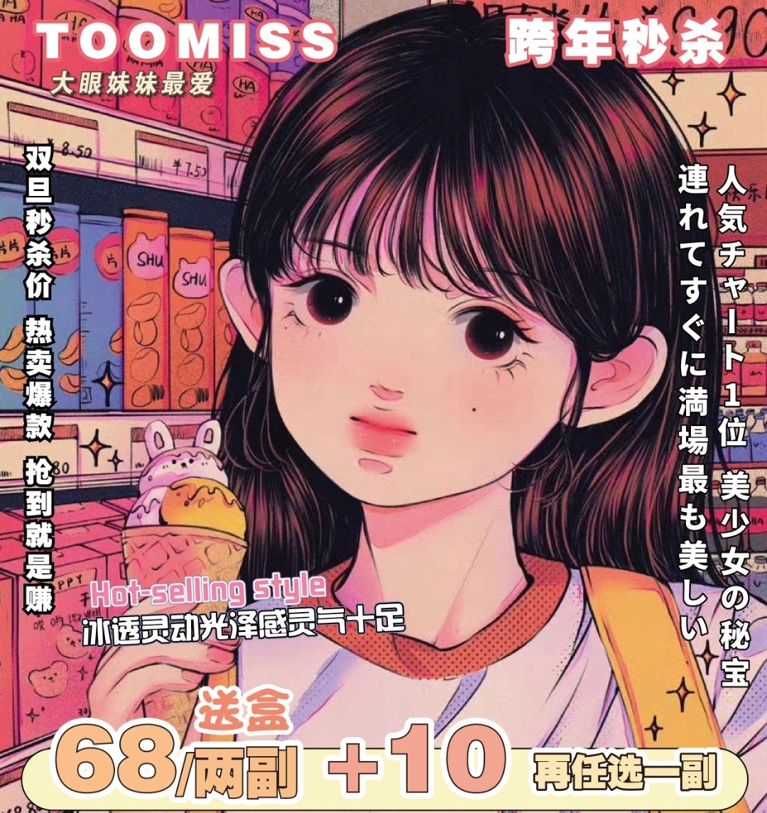 TOOMISS 双旦限时秒杀