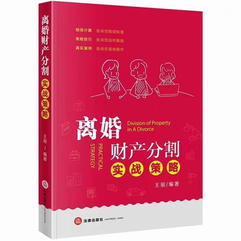 【法律】【PDF】518 离婚财产分割实战策略 202106 王丽