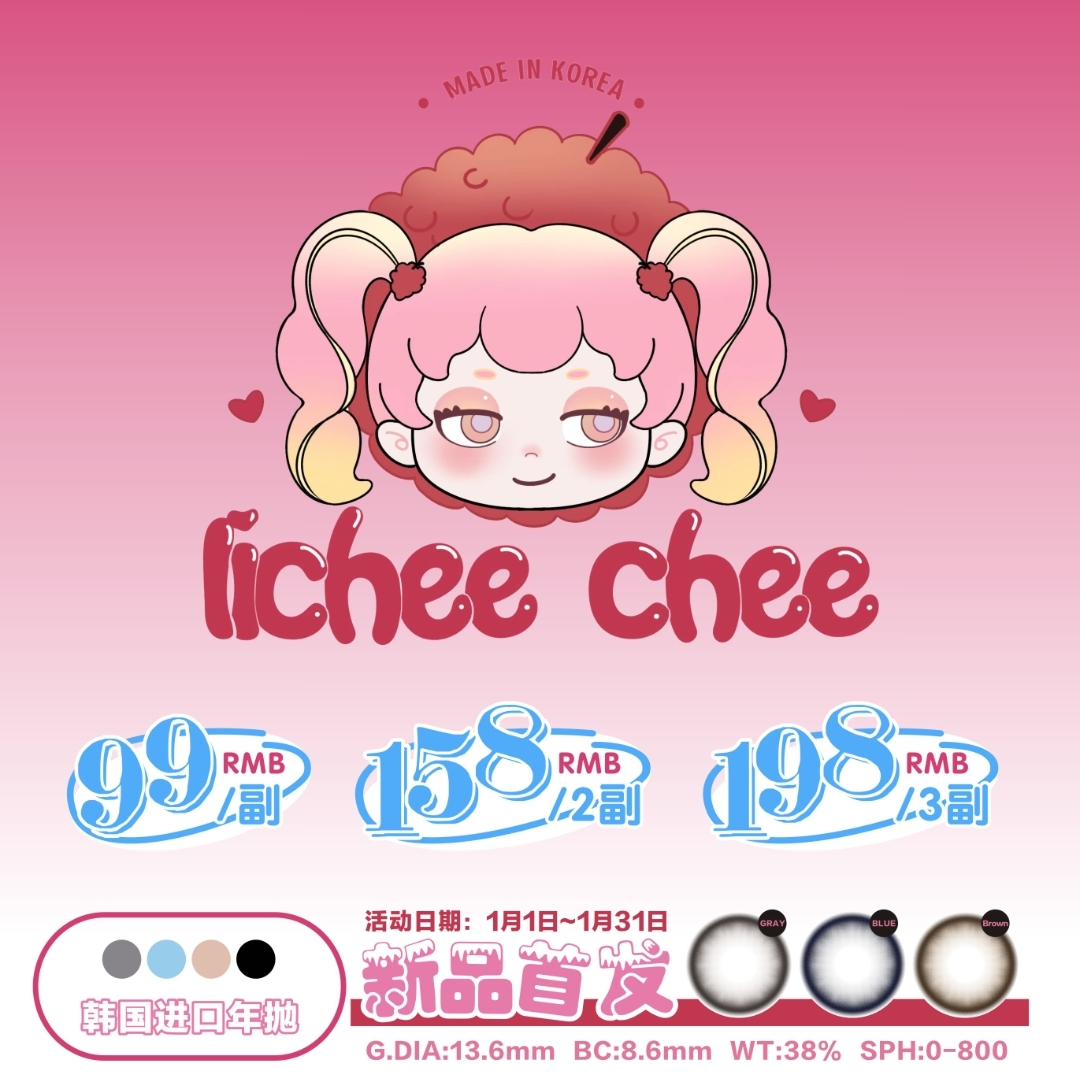 【新品牌】Licheechee美瞳 带你开启一场美貌盛宴