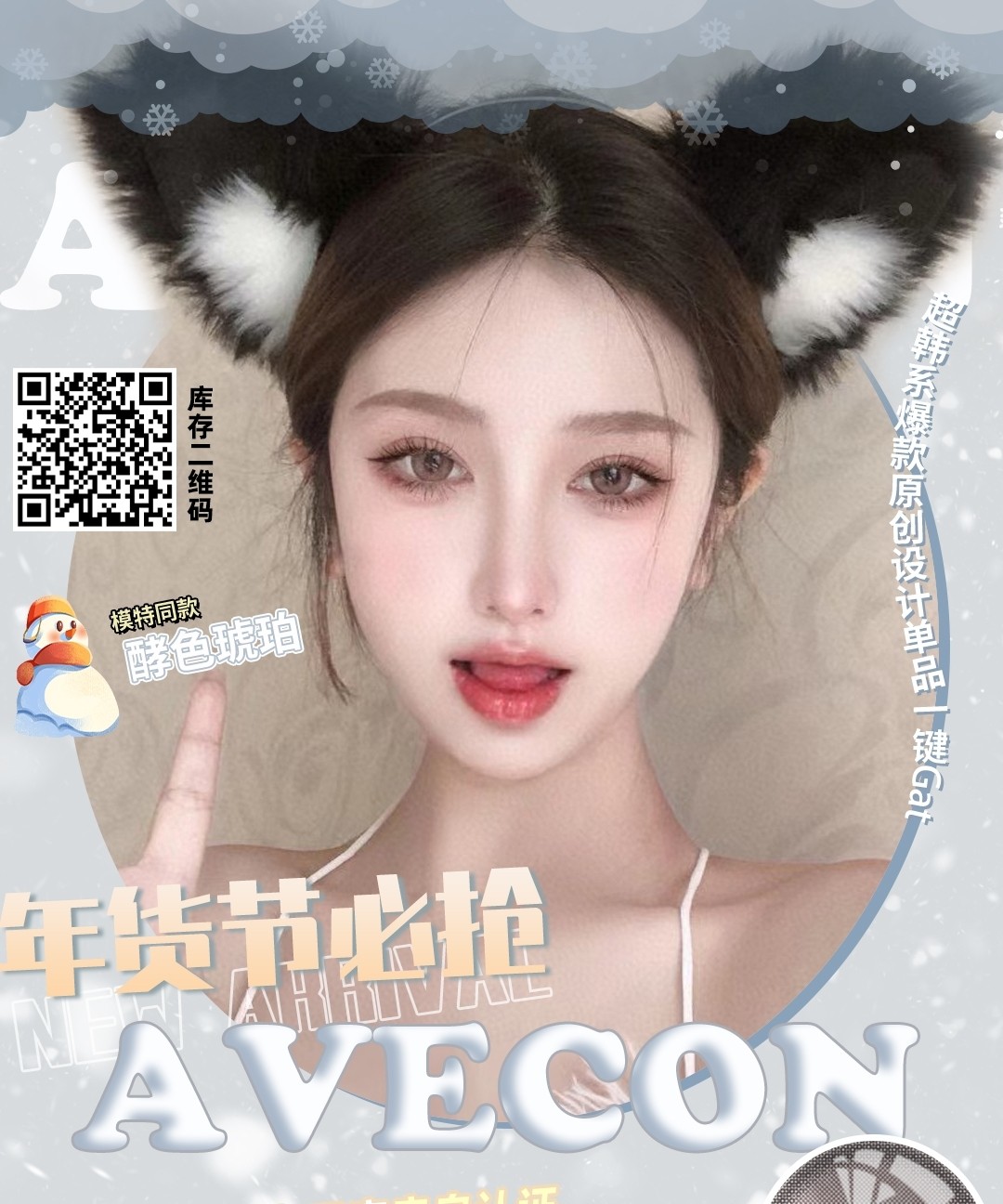 AVECON美瞳 超韩系爆款原创设计单品一键get