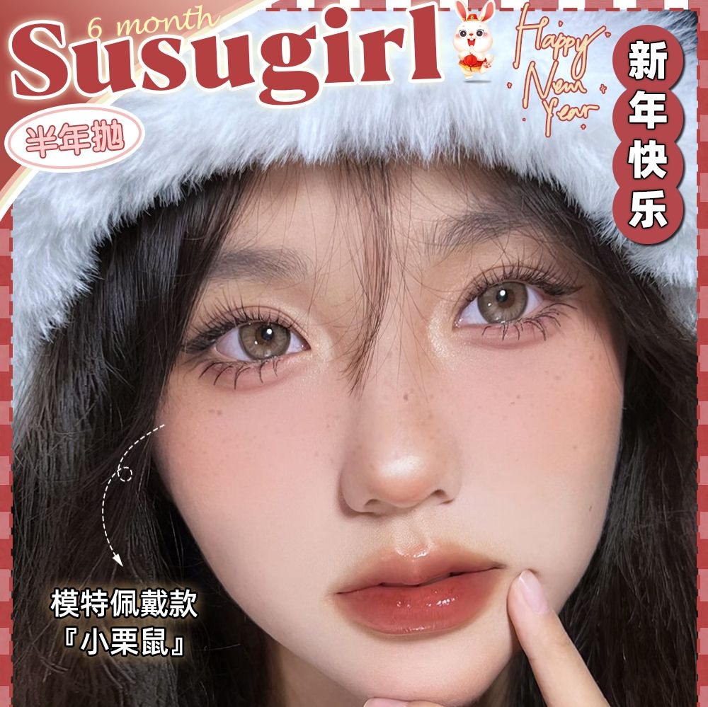 【半年抛上新】Susugirl美瞳 完美解决美少女的选择恐惧症