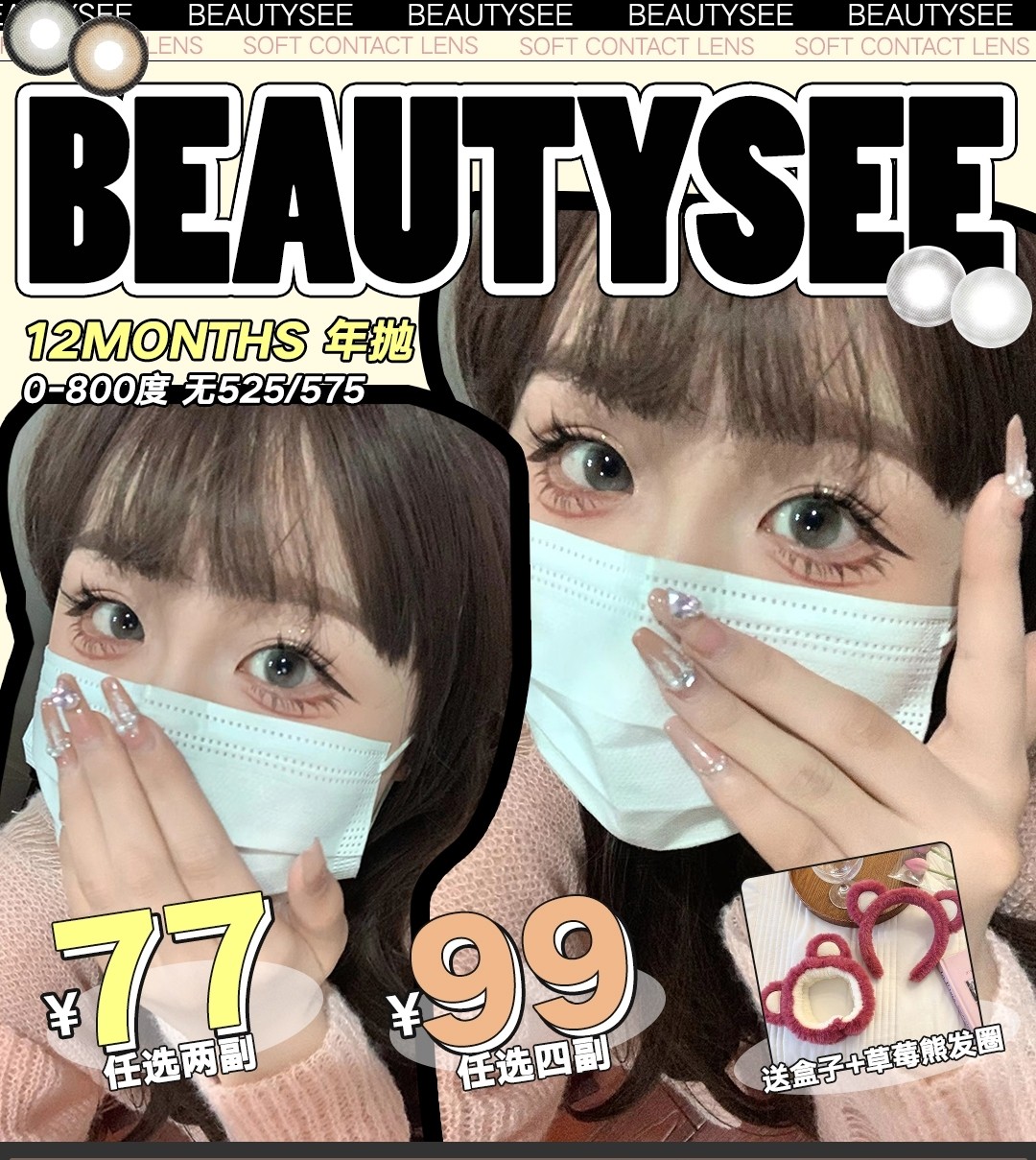 【上新】BEAUTYSEE美瞳 新年新篇章“新款助力”