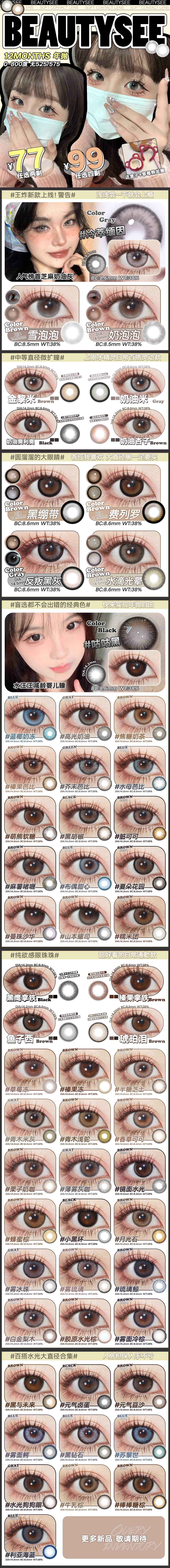 【上新】BEAUTYSEE美瞳 新年新篇章“新款助力” - VVCON美瞳网