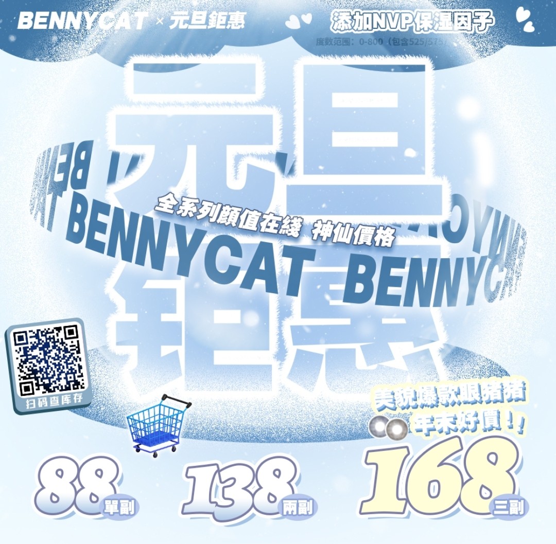 BENNYCAT美瞳全系列颜值在线 神仙价格