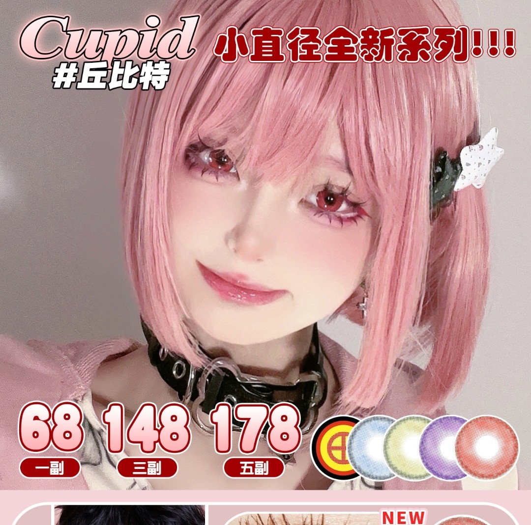 【上新】Cupid美瞳“地雷红/赛博紫/冰透绿/电镀蓝”四色上新啦