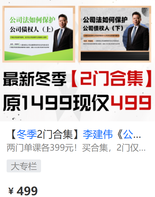 【法律完结】【智元】 《556 公司法专家李建伟最新独家冬季公司法》