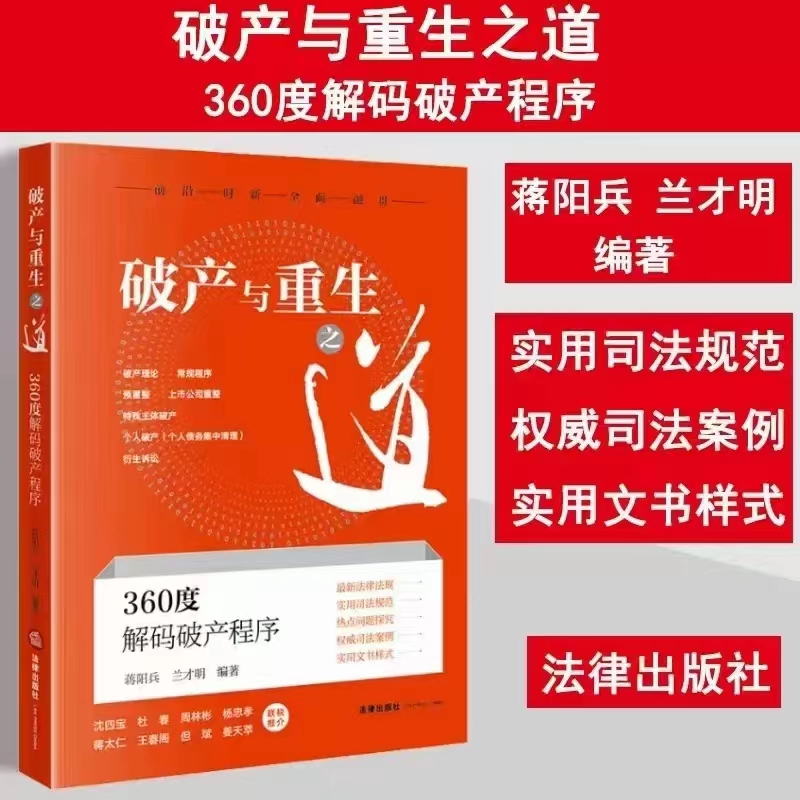 【法律】【PDF】002 破产与重生之道：360度解码破产程序 202210 蒋阳兵