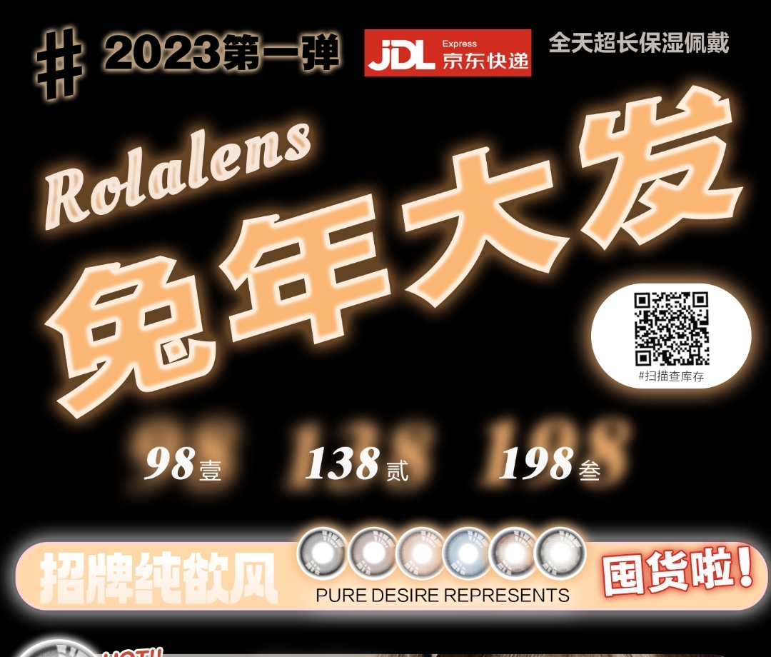 【年抛】Rolalens 2023第一弹 扬眉兔气 新年美貌专享