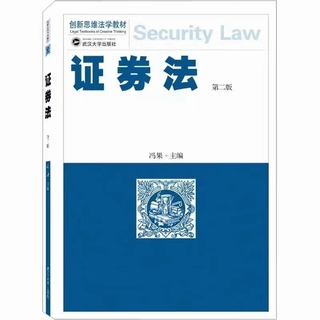 【法律】【PDF】003 证券法（第二版）202211 冯果