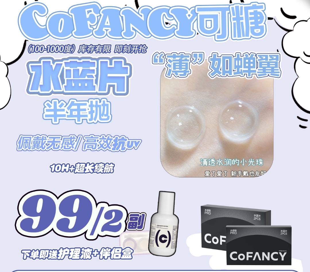 【半年抛】CoFancy可糖 透明片 开年重磅 价格便宜还舒适的透明片搞来啦