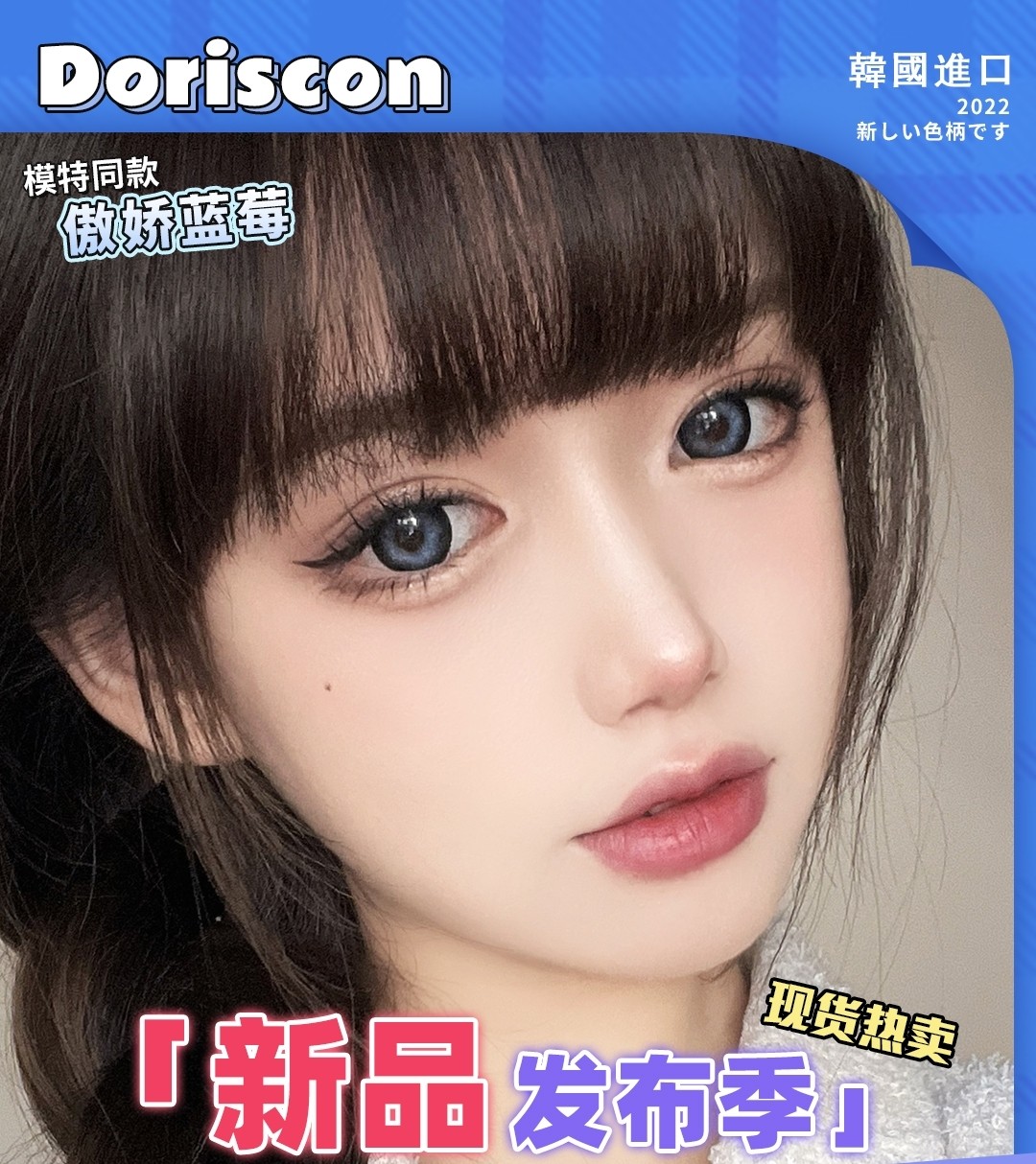 【上新】DorisCon美瞳 新品：甜野荔枝，慵懒白桃，傲娇蓝莓上市！