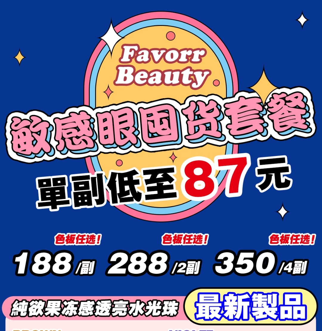 FavorrBeauty美瞳 这价格低的我疯狂 牛哇！