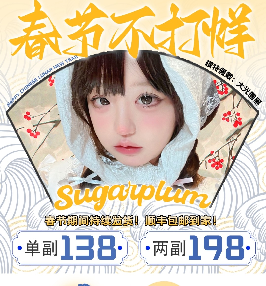 SUGARPLUM糖豆美瞳“春节不打烊”快来坐上的直通省钱班车！