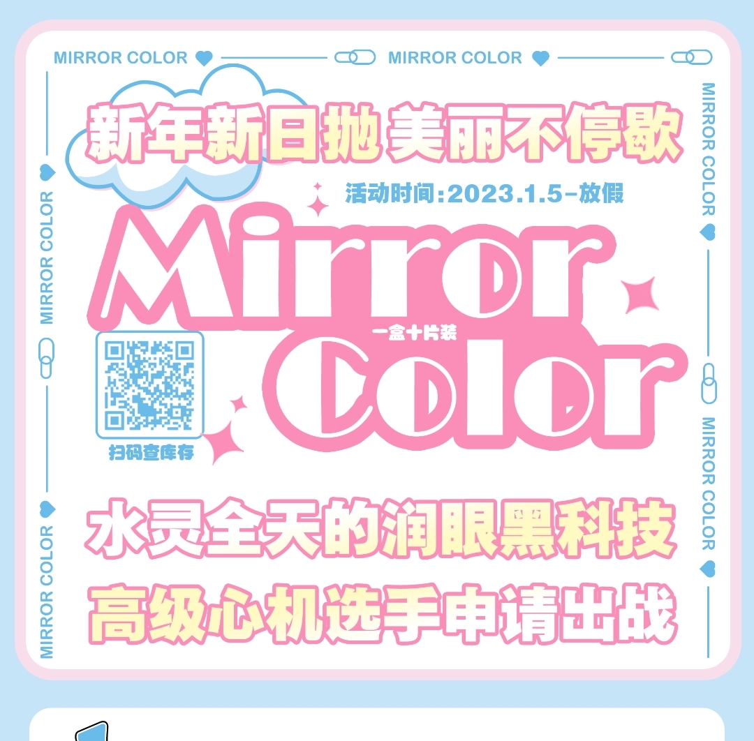 【日抛】Mirrorcolor 新年新日抛 美丽不停歇