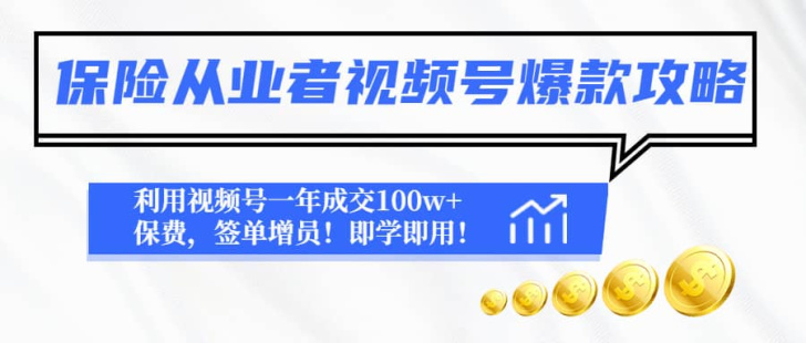 【短视频抖店蓝海暴利区1.0】【课程上新】 【013 保险从业者视频号爆款攻略】 【短视频抖店蓝海暴利区1.0】【课程上新】 【013 保险从业者视频号爆款攻略】