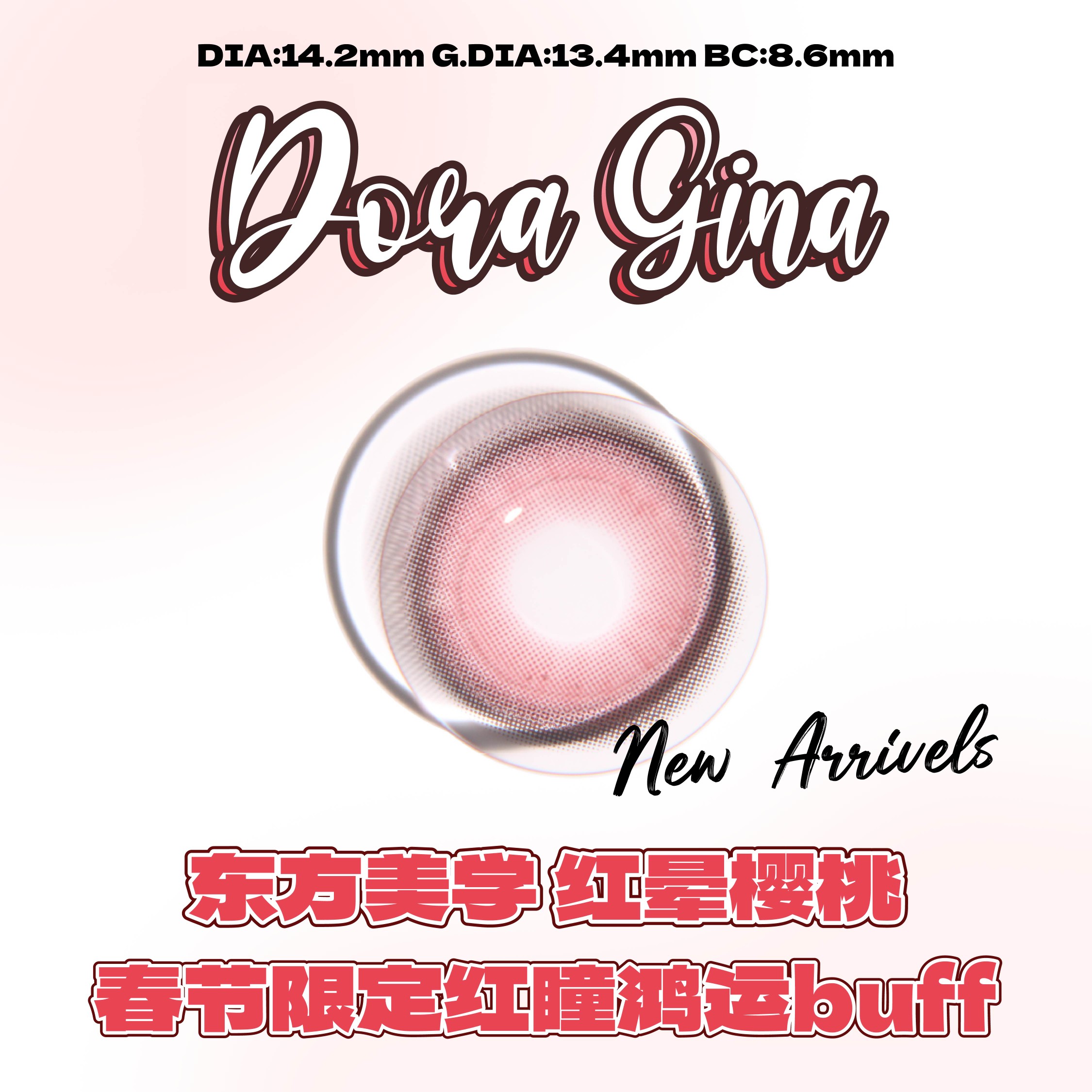 活动三:【上新】DORAGINA美瞳#Wine红晕樱桃 东方纯甜美学专属 - VVCON美瞳网