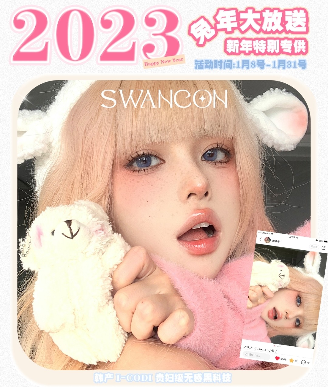 Swancon美瞳 “限定折扣”2023的开年第一个大惊喜