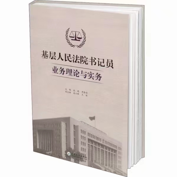 【法律】【PDF】015 基层人民法院书记员业务理论与实务 201912 段砚