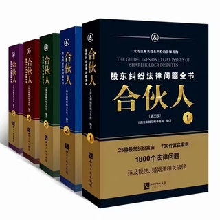 【法律】【PDF】017 合伙人：股东纠纷法律问题全书（第三版） 202210