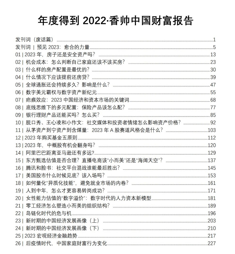 最新年度得到·香帅中国财富报告2022-2023 1「百度网盘下载」PDF 电子书插图