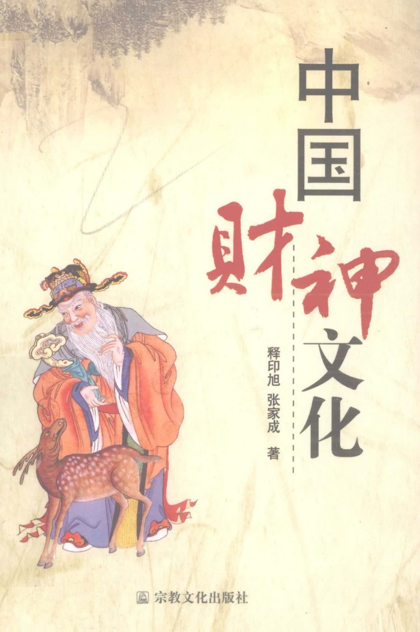 中国财神文化插图1