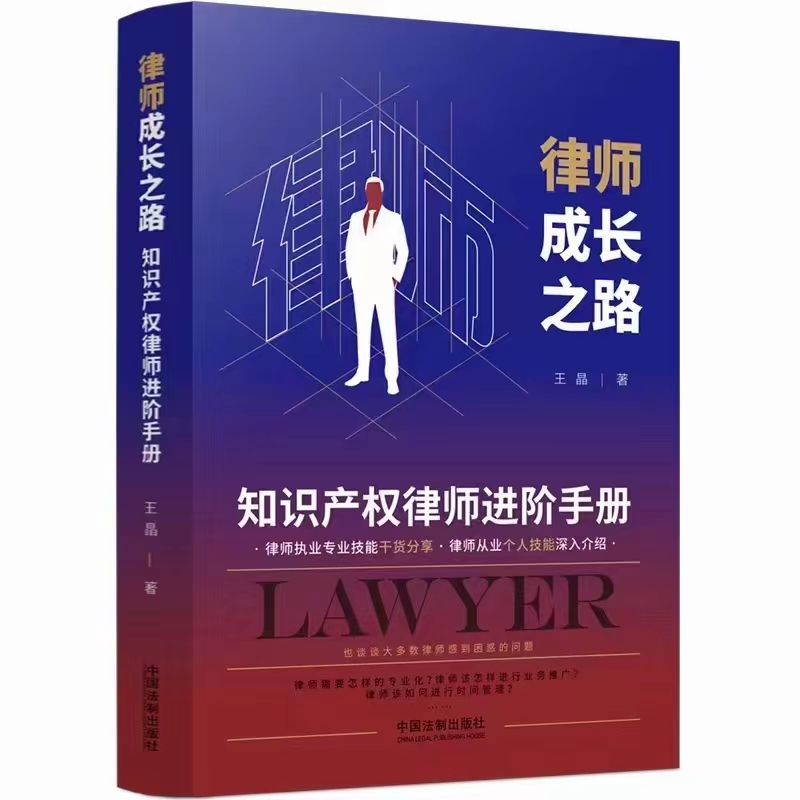 【法律】【PDF】018 律师成长之路：知识产权律师进阶手册 202112 王晶
