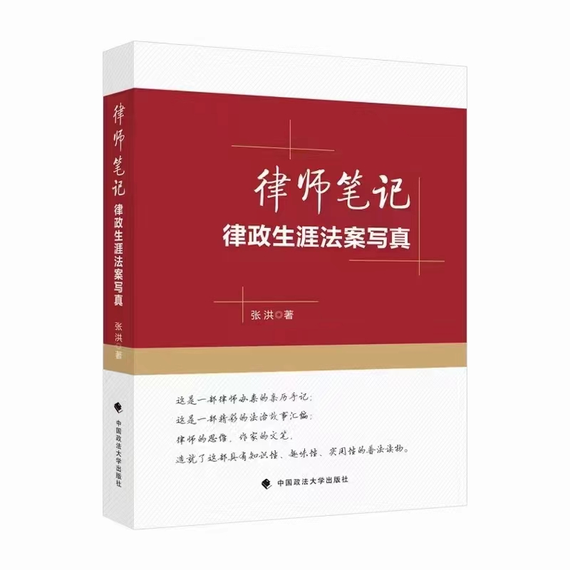 【法律】【PDF】019 律师笔记律政生涯法案写真 202203 张洪