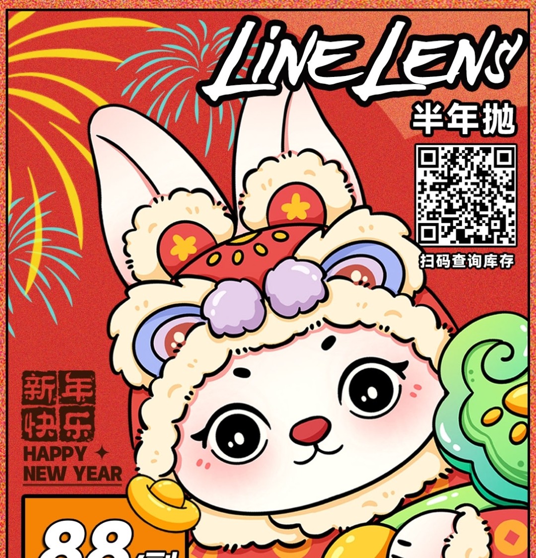 【半年抛】LineLens美瞳 带你跻身春节氛围顶流
