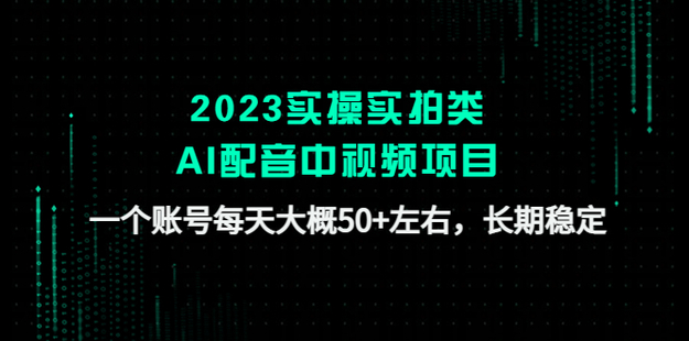 【网赚上新】036.2023实操实拍类AI配音中视频项目