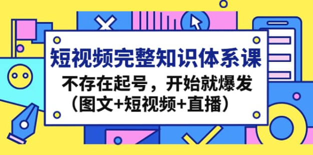 【短视频抖店蓝海暴利区1.0】【课程上新】 【032 短视频完整知识体系课】