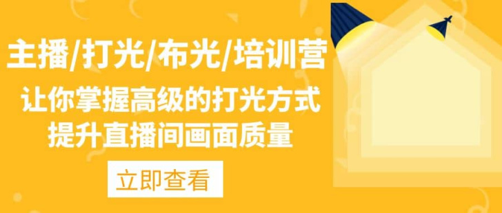 【短视频抖店蓝海暴利区1.0】【课程上新】 【033 主播打光布光培训营】 【短视频抖店蓝海暴利区1.0】【课程上新】 【033 主播打光布光培训营】