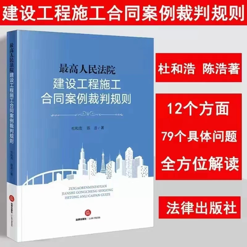 【法律】【PDF】020 最高人民法院建设工程施工合同案例裁判规则 202210 杜和浩，陈浩