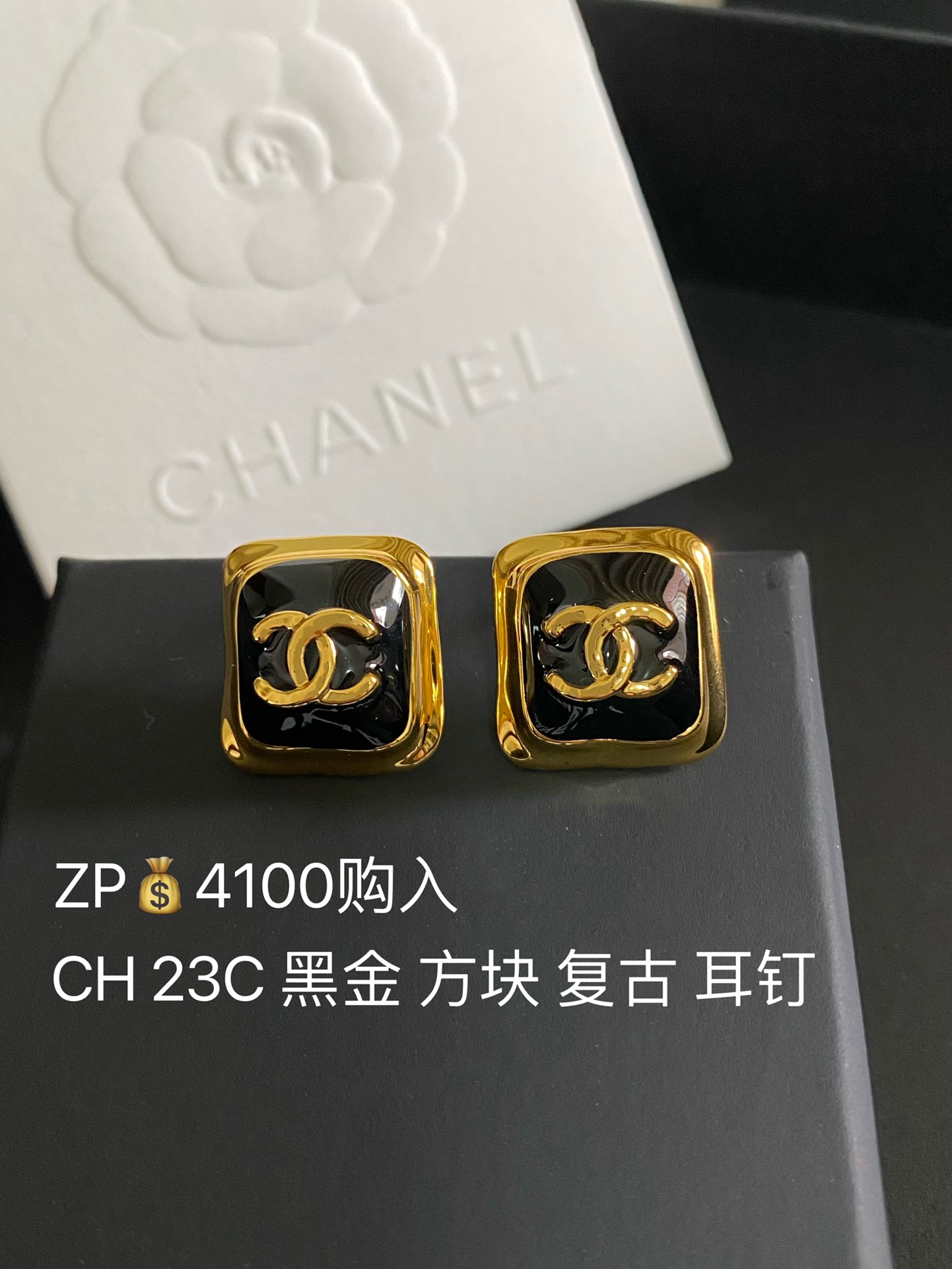 NO:635249,88160, CH 23C Fragrance Square Double C Earrings ZP Purchase Highly Recommended!  'Fashion is fleeting, style lasts forever' This is the charm of Vintage!  This sentence can be met but cannot be sought. This sentence is used in Ch@nel  The Vintage series is perfect for it, with timeless classic charm, in other words, retro jewelry that can be worn before, now, and in the future. So, when I usually encounter a vintage style that I like, I will definitely collect it without saying a word. And, just like an investment, Vintage that has steadily appreciated in value is so worth owning. [witty] [witty] [witty] Such a strong retro style, in today's eyes, is indeed very modern and fashionable!  ,,Cardia high-end jewelry1986090988160,CH 23C 香 方块双c耳钉 ZP购入 非常推荐！“流行稍纵即逝,风格永存”这就是Vintage的魅力！可遇而不可求这句话用在Ch@nel Vintage系列上是再合适不过了,历时不变的经典魅力,换句话说就是以前能佩戴,现在佩戴,将来还能佩戴的复古饰品.So,一般遇到我喜欢的Vintage款式,二话不说,绝对会收藏,而且,就像投资一样,稳健升值的Vintage,你太值得拥有了[机智][机智][机智]这样一股浓烈的复古风,在现在看来确是特别得赋有现代的时尚感！,,卡迪亚高端饰品,Jewelry