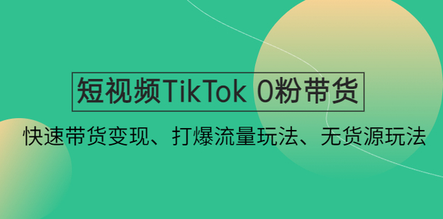 【网赚上新】1125.短视频TikTok 0粉带货