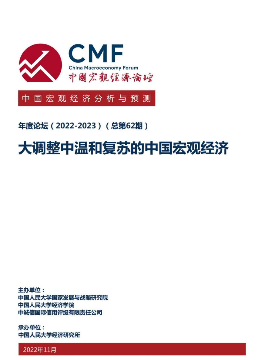 【电子书会员更新】中国宏观经济分析与预测报告（2022-2023）-中国宏观经济论坛-2022.11-170页