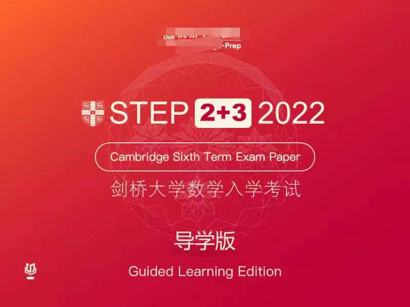 【399[红包]·S4114剑桥STEP 2 3 2022【导学版】】