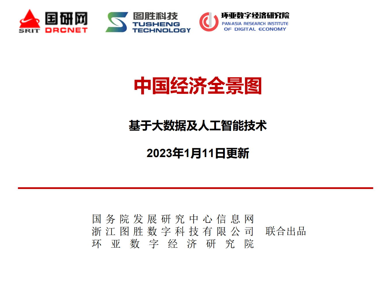 【电子书会员】【上新】20230116.中国经济形势全景图2023年1月第2周