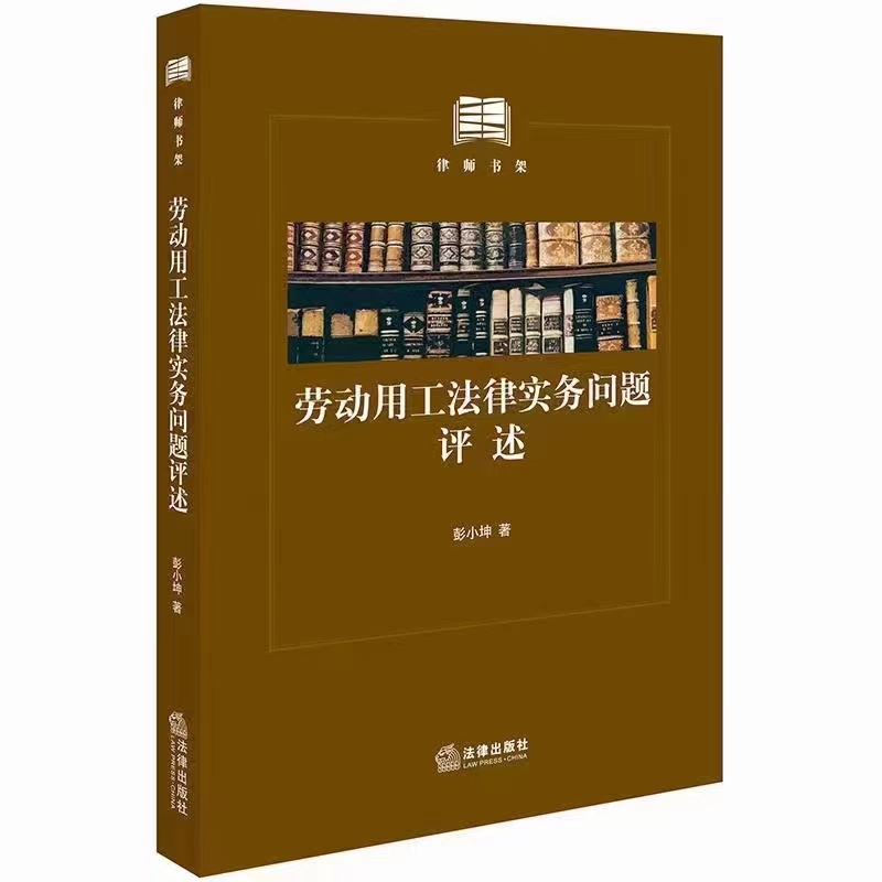 【法律】【PDF】029 劳动用工法律实务问题评述 201905 彭小坤