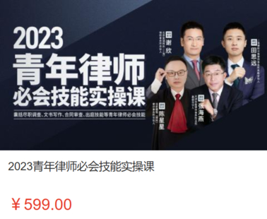 【法律上新】【智元】 《478 2023青年律师必会技能实操课》