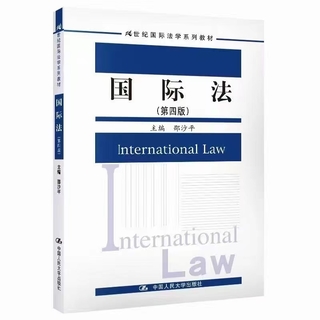 【法律】【PDF】033 国际法（第四版）202005 邵沙平