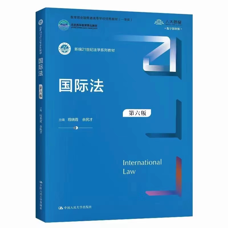 【法律】【PDF】035 国际法（第六版）202101 程晓霞