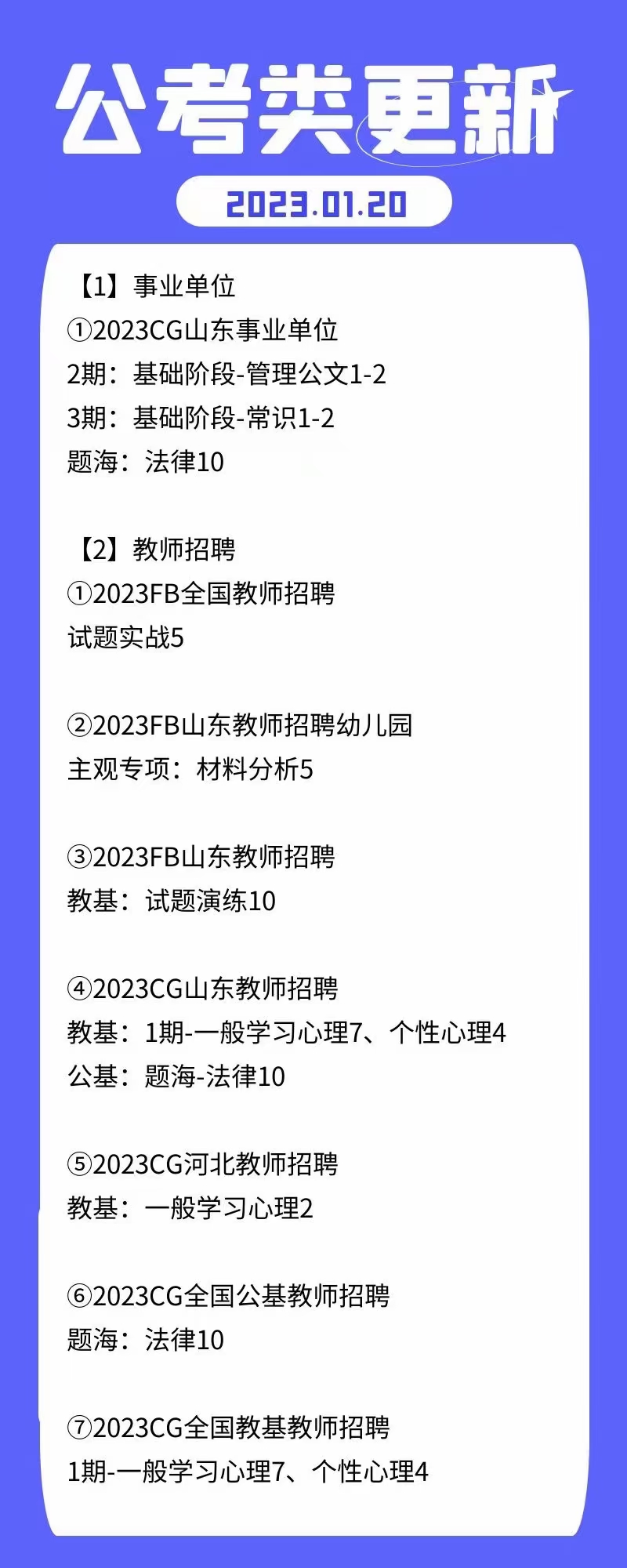 萌学院区01月20号更新 公务员2023 事业单位2022 教师招聘2023