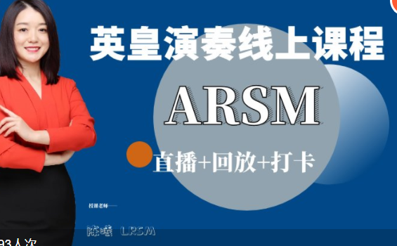 【100[红包]·S3887英皇演奏ARSM线上课程【第一期】】