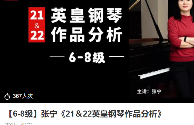 【50[红包]·S3889【6-8级】张宁《21＆22英皇钢琴作品分析》】