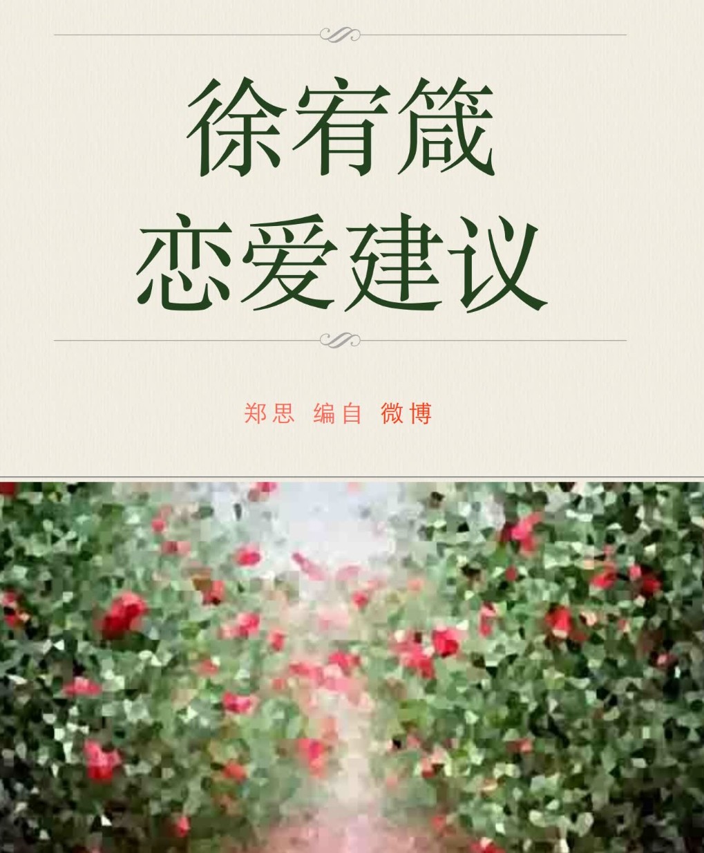 徐宥箴恋爱指导v2.0「百度网盘下载」PDF 电子书插图1