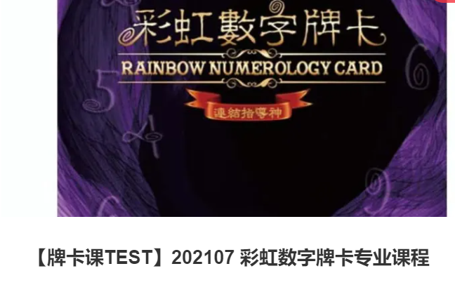 【80[红包]·S3980【牌卡课TEST】202107 彩虹数字牌卡专业课程】