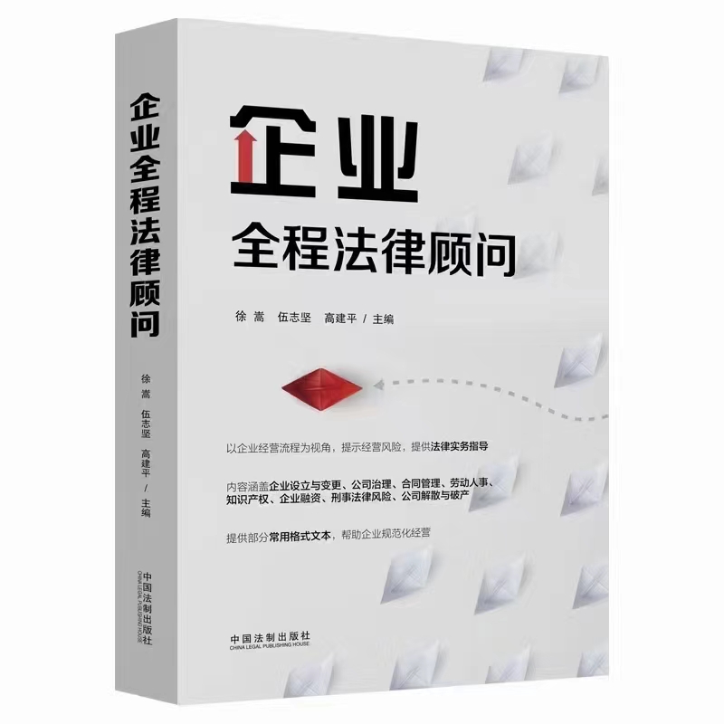 【法律】【PDF】046 企业全程法律顾问 202112 徐嵩，武志坚，高建平