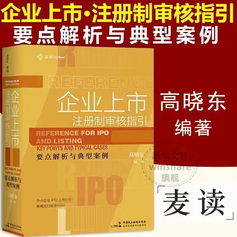【法律】【PDF】047 企业上市：注册制审核指引 202203 高晓东