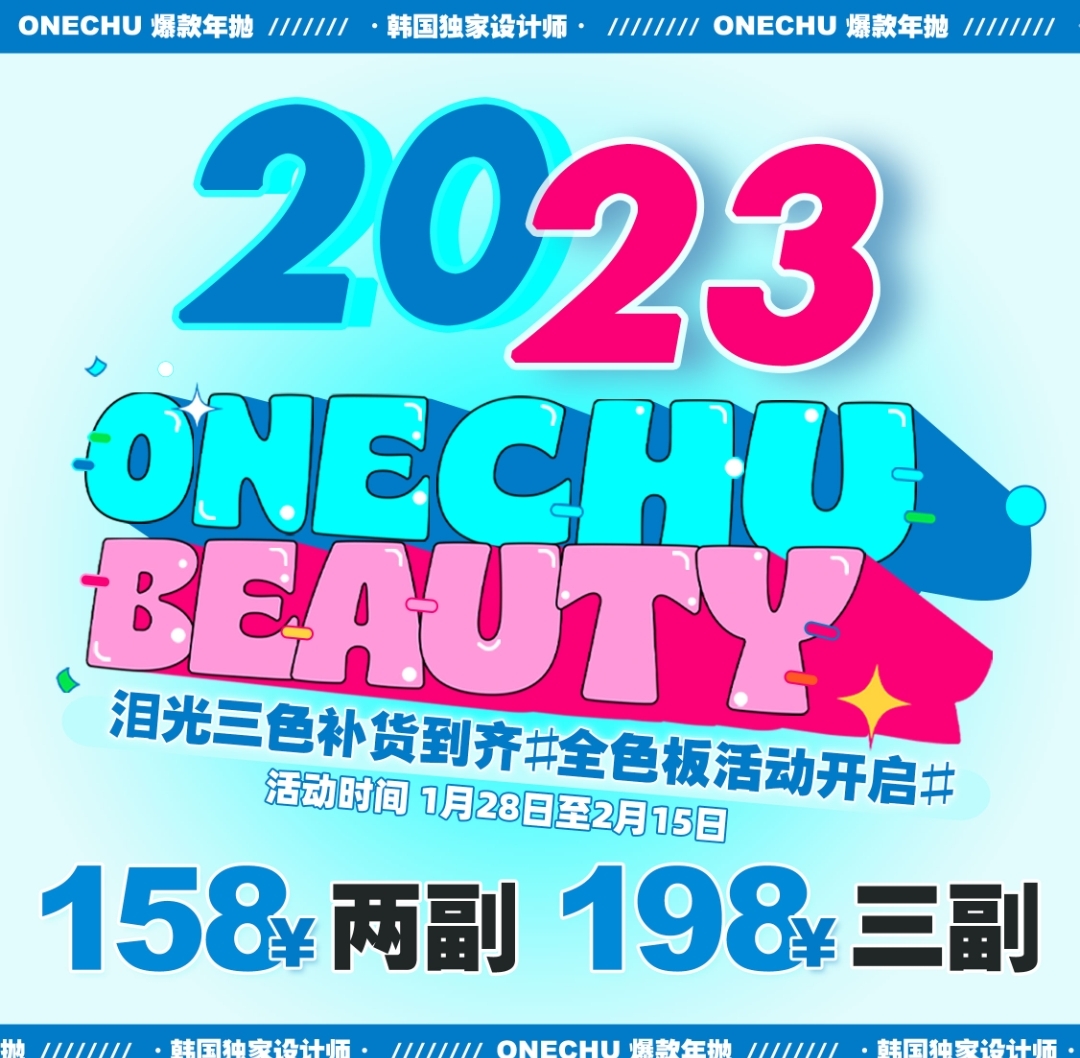 OnechuBeauty 开春兔年 回馈大赏兔来咯